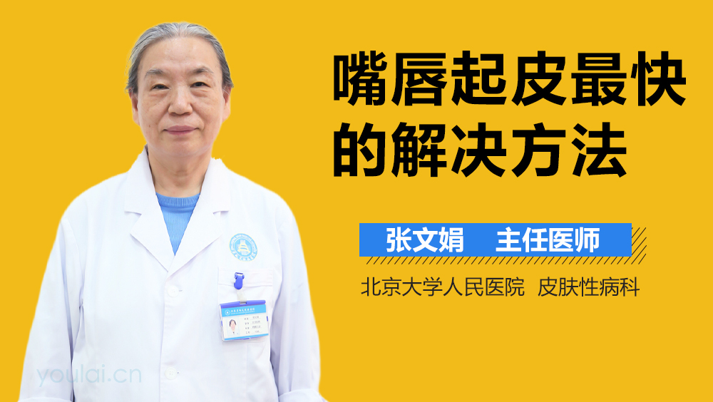 嘴唇起皮最快的解决方法