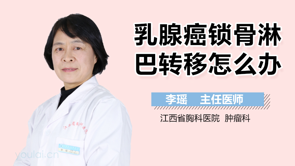 乳腺癌锁骨淋巴转移怎么办