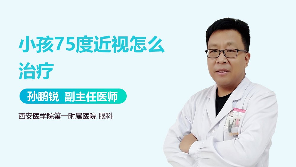 小孩75度近视怎么治疗