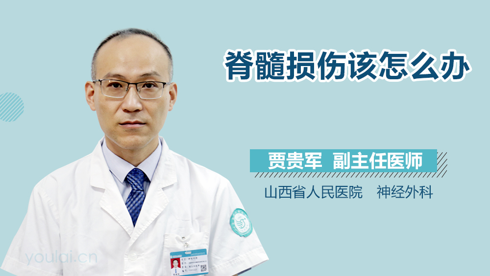 脊髓损伤该怎么办
