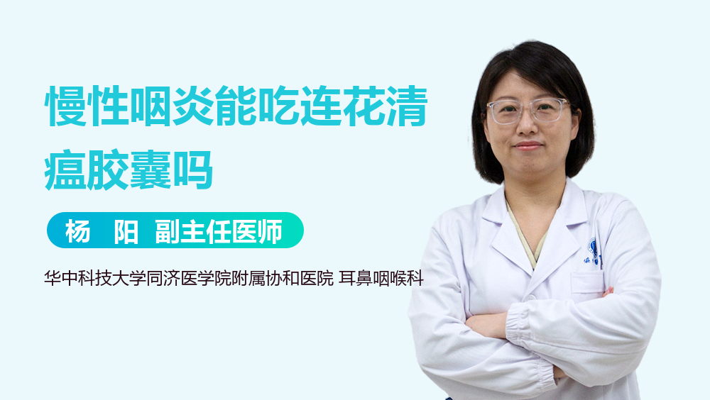 慢性咽炎能吃连花清瘟胶囊吗