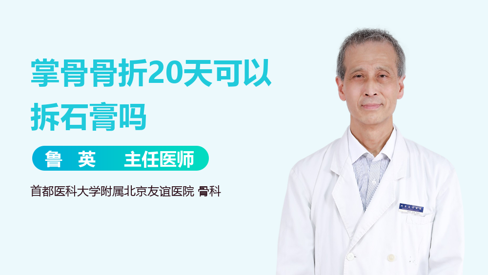 掌骨骨折20天可以拆石膏吗