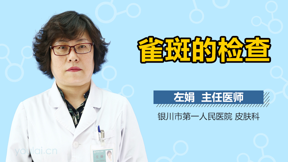 雀斑的检查