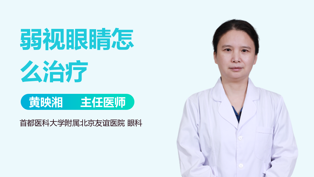 弱视眼睛怎么治疗