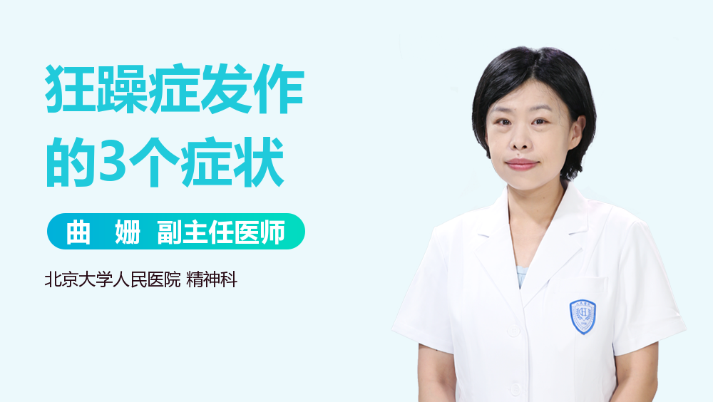 狂躁症发作的3个症状