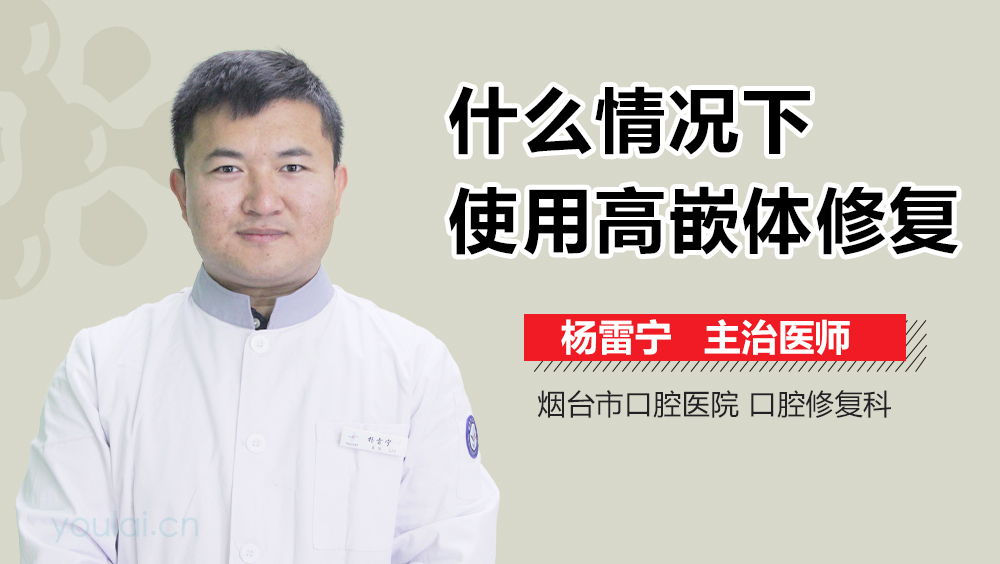 什么情况下使用高嵌体修复