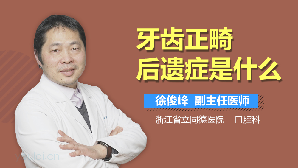 牙齿正畸后遗症是什么