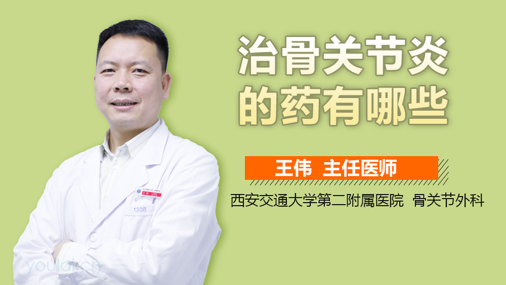 治骨关节炎的药有哪些