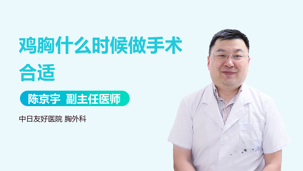 鸡胸什么时候做手术合适