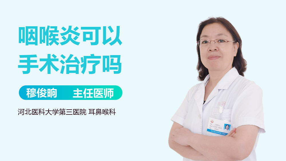 咽喉炎可以手术治疗吗