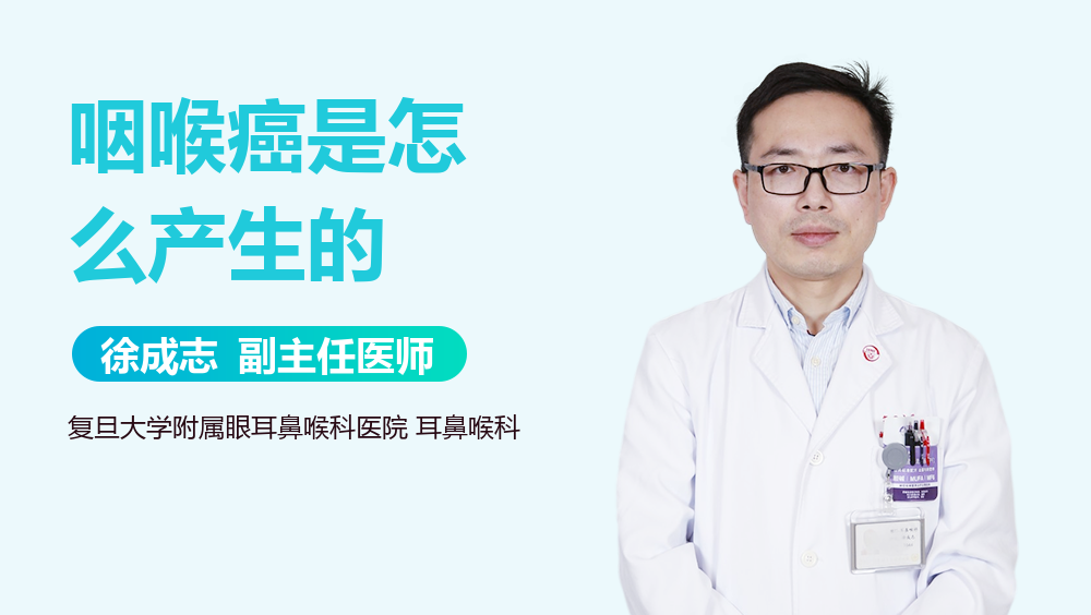咽喉癌是怎么产生的