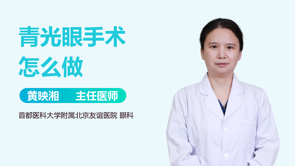 青光眼手术怎么做