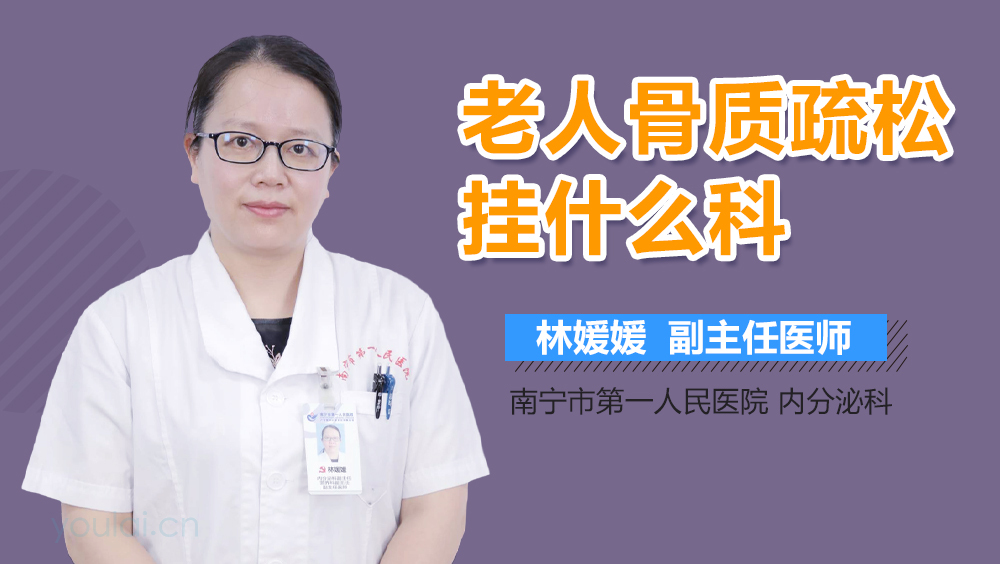 老人骨质疏松挂什么科