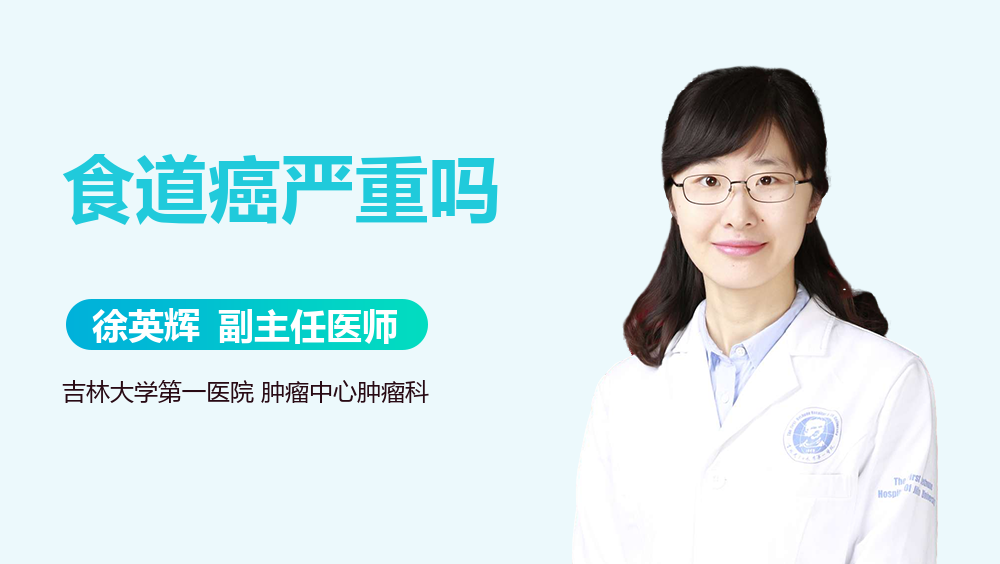食道癌严重吗
