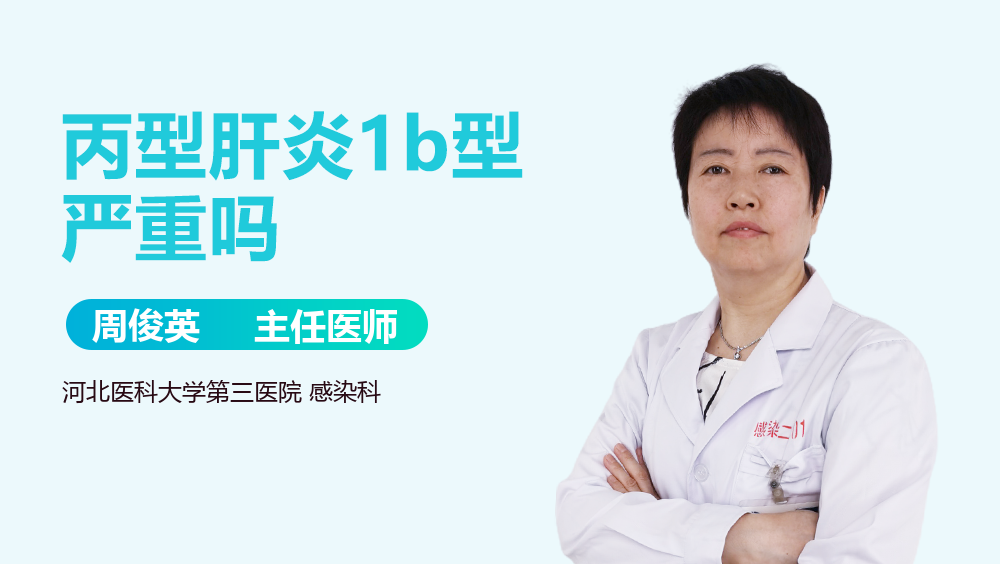 丙型肝炎1b型严重吗