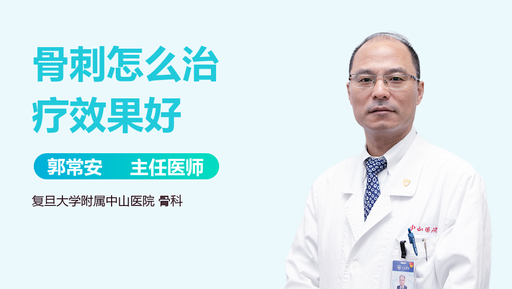 骨刺怎么治疗效果好