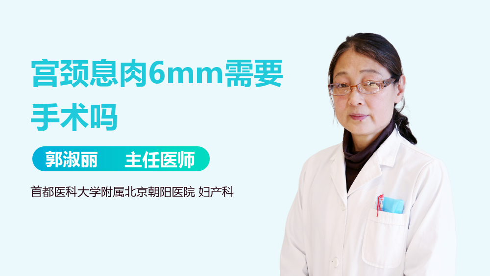 宫颈息肉6mm需要手术吗