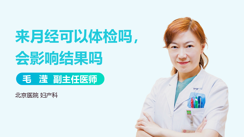 来月经可以体检吗，会影响结果吗