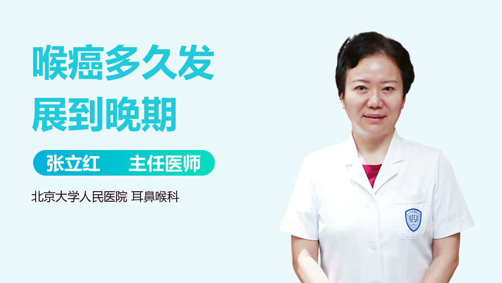 喉癌多久发展到晚期