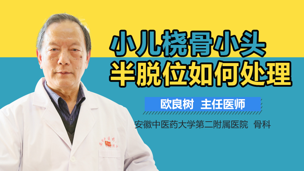 小儿桡骨小头半脱位如何处理