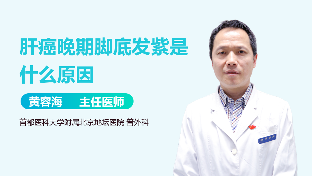 肝癌晚期脚底发紫是什么原因