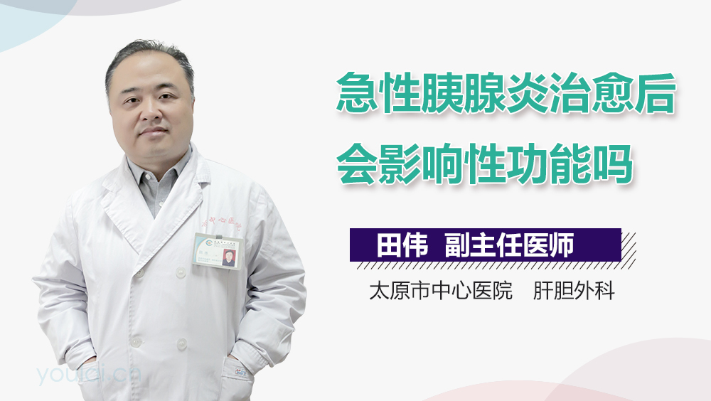 急性胰腺炎治愈后会影响性功能吗