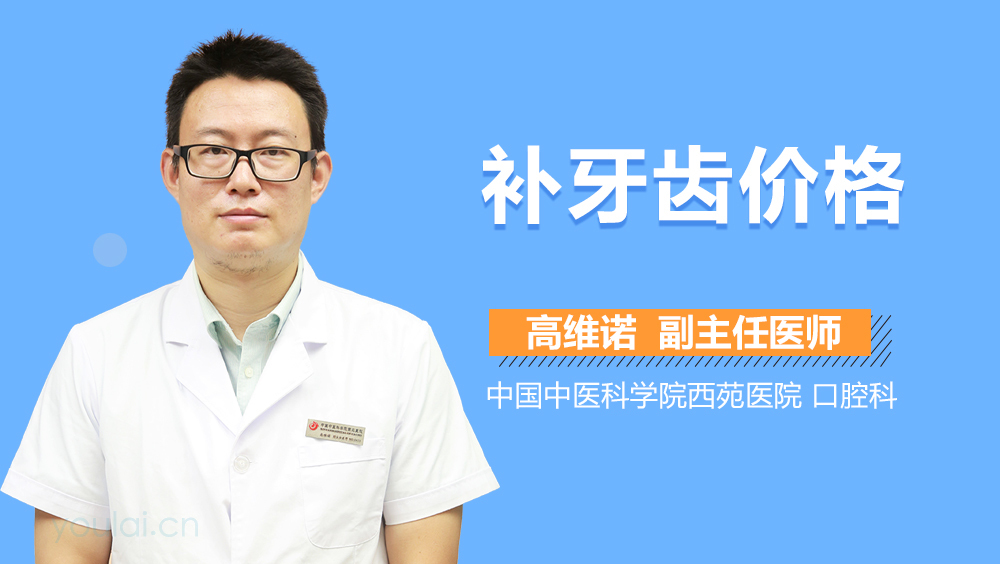 补牙齿价格