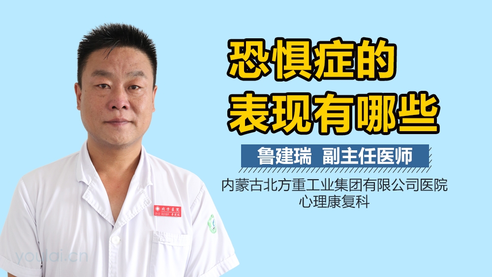 恐惧症的表现有哪些