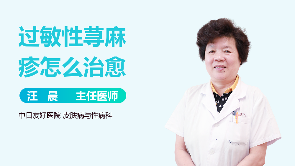过敏性荨麻疹怎么治愈