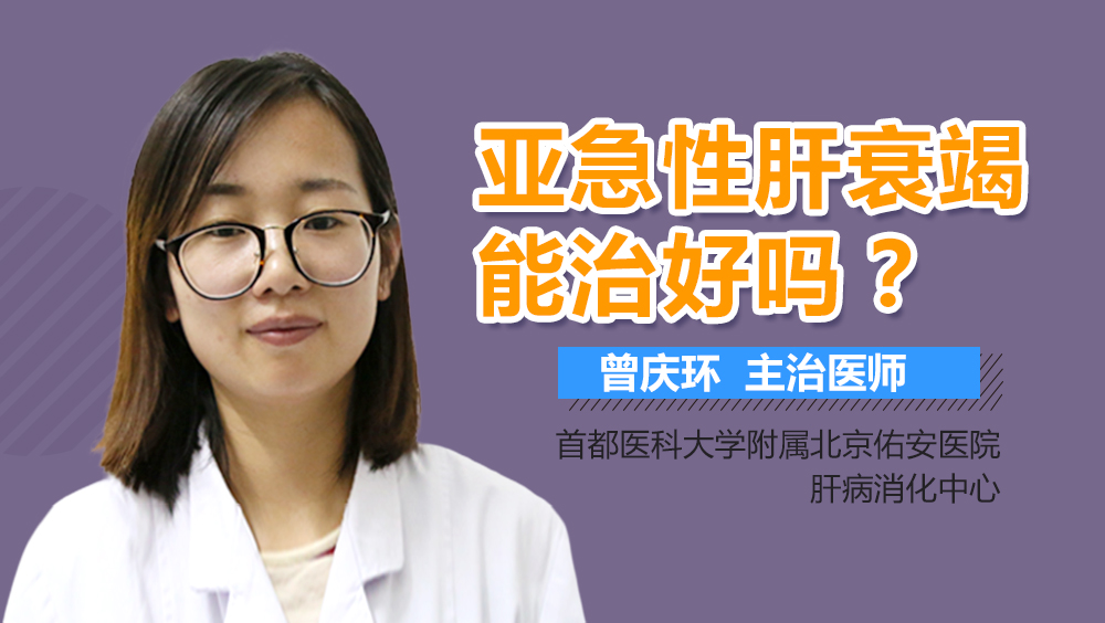 亚急性肝衰竭能治好吗