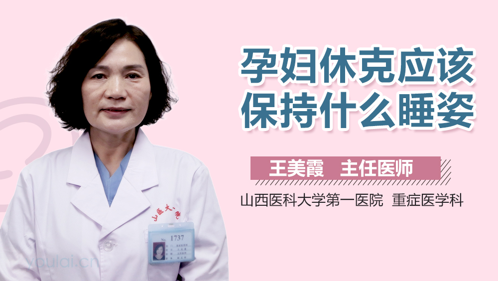 孕妇休克应该保持什么睡姿