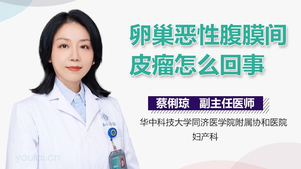 卵巢恶性腹膜间皮瘤怎么回事