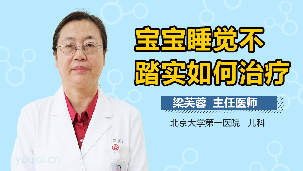 宝宝睡觉不踏实如何治疗