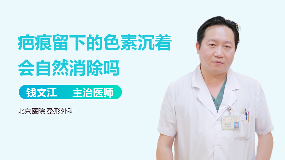 疤痕留下的色素沉着会自然消除吗