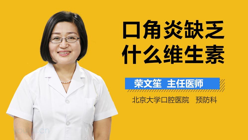 口角炎缺乏什么维生素