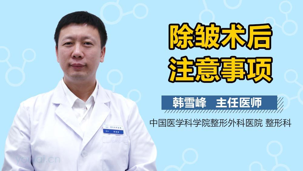 除皱术后注意事项