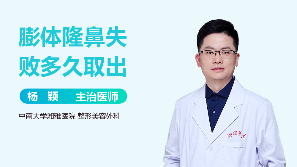 膨体隆鼻失败多久取出