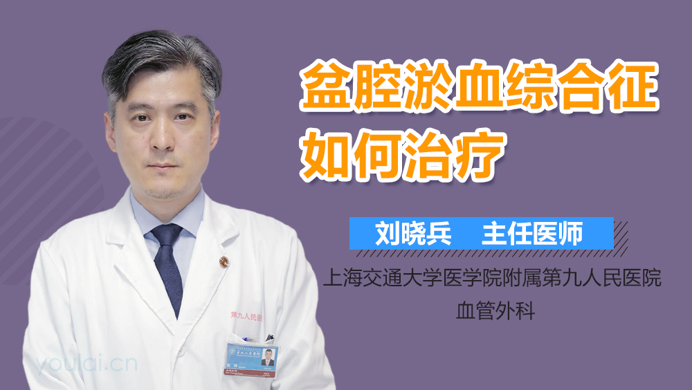 盆腔淤血综合征如何治疗