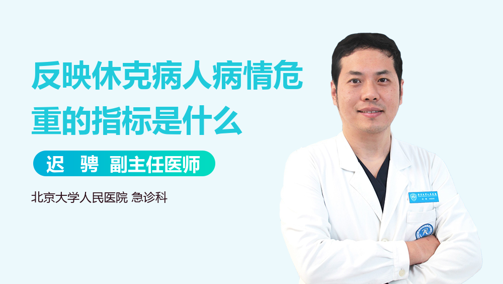 反映休克病人病情危重的指标是什么