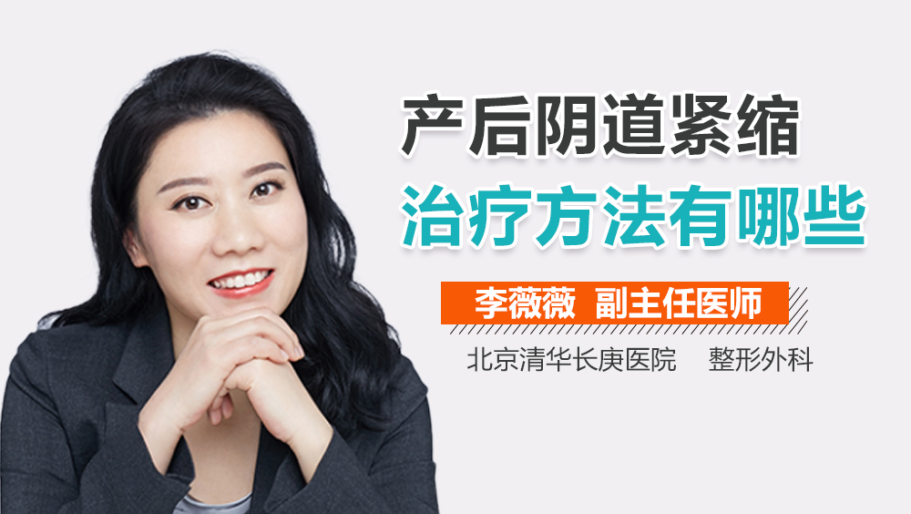 产后阴道紧缩治疗方法有哪些