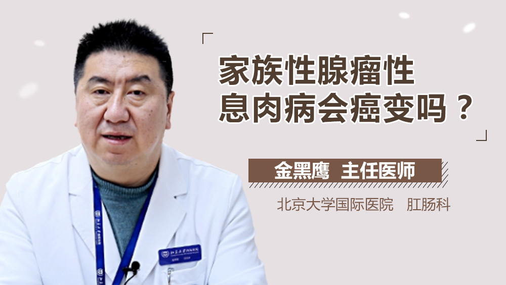 家族性腺瘤性息肉病会癌变吗