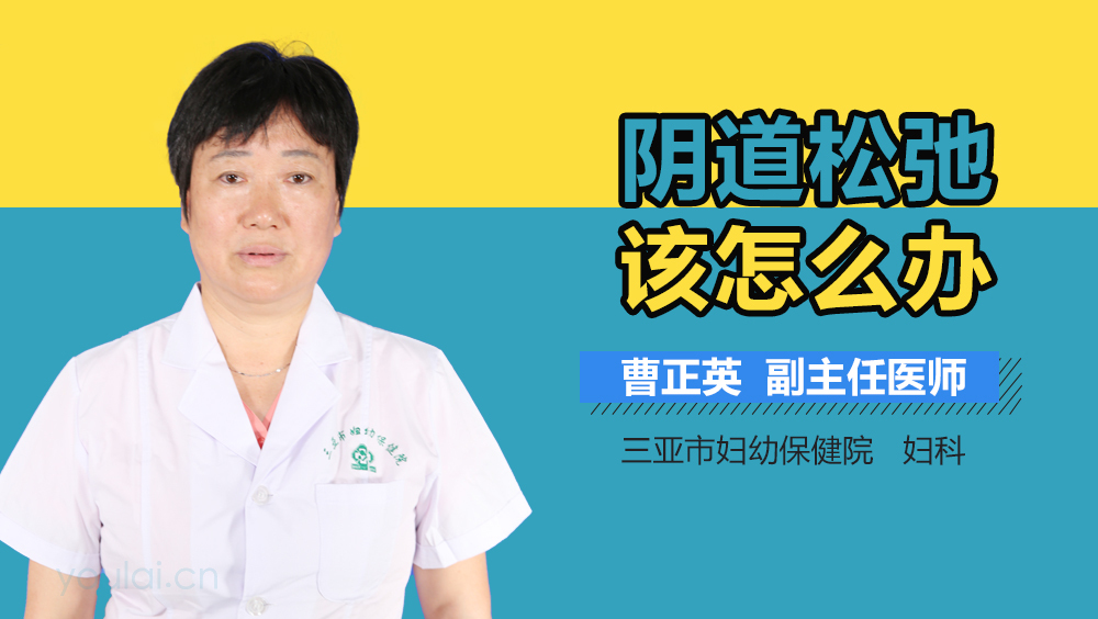 阴道松弛该怎么办