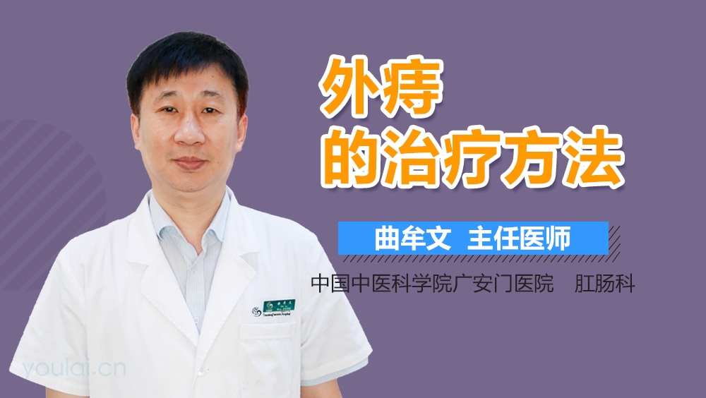 外痔的治疗方法
