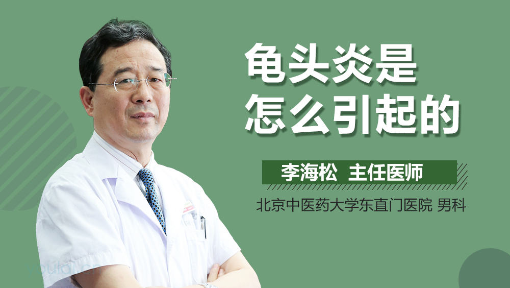龟头炎是怎么引起的