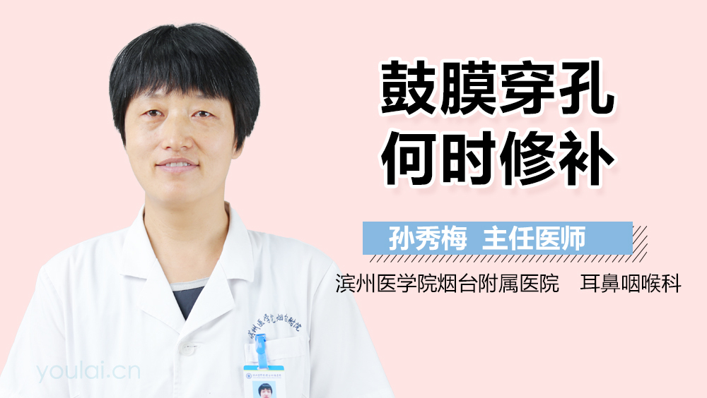 鼓膜穿孔何时修补