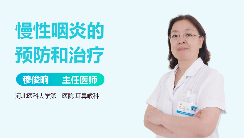 慢性咽炎的预防和治疗