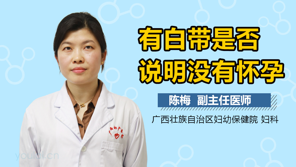 有白带是否说明没有怀孕