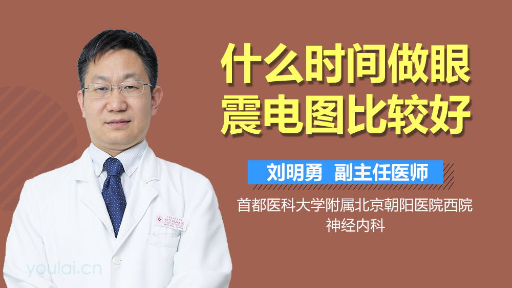 什么时间做眼震电图比较好