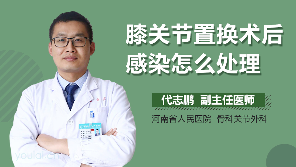 膝关节置换术后感染怎么处理