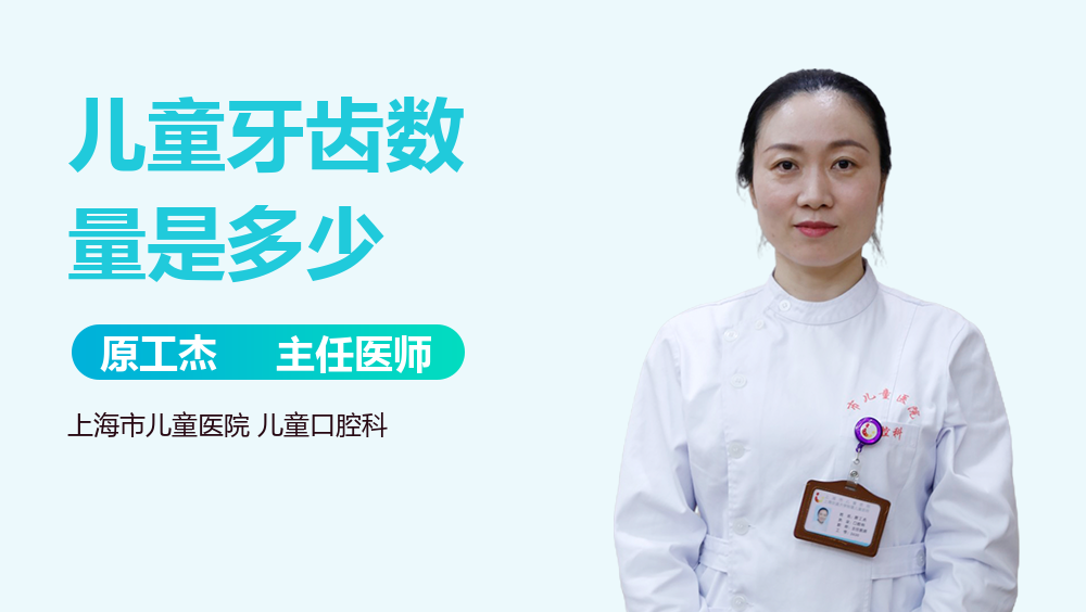 儿童牙齿数量是多少